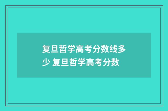 复旦哲学高考分数线多少 复旦哲学高考分数