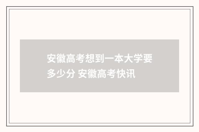 安徽高考想到一本大学要多少分 安徽高考快讯