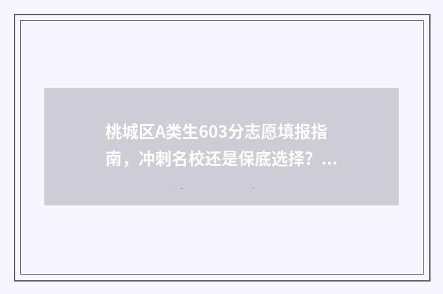 桃城区A类生603分志愿填报指南，冲刺名校还是保底选择？ 桃城区2020小升初政策