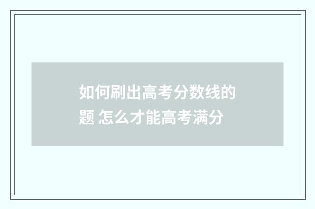 如何刷出高考分数线的题 怎么才能高考满分