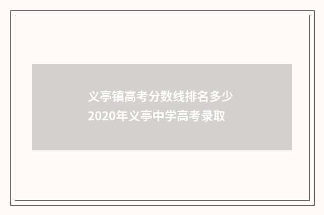 义亭镇高考分数线排名多少 2020年义亭中学高考录取
