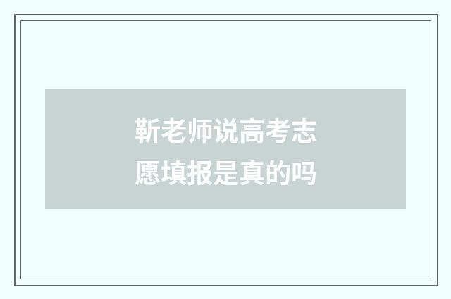 靳老师说高考志愿填报是真的吗