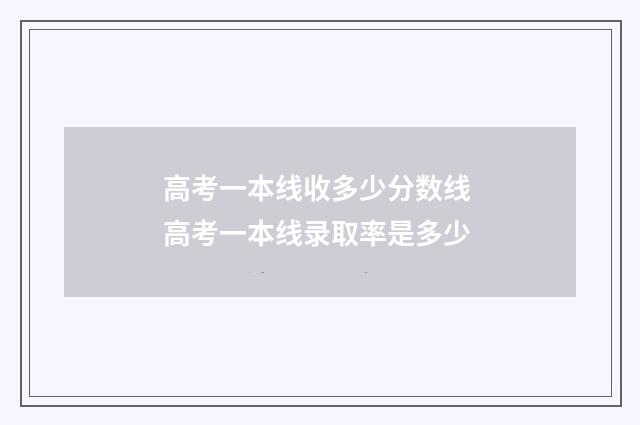 高考一本线收多少分数线 高考一本线录取率是多少