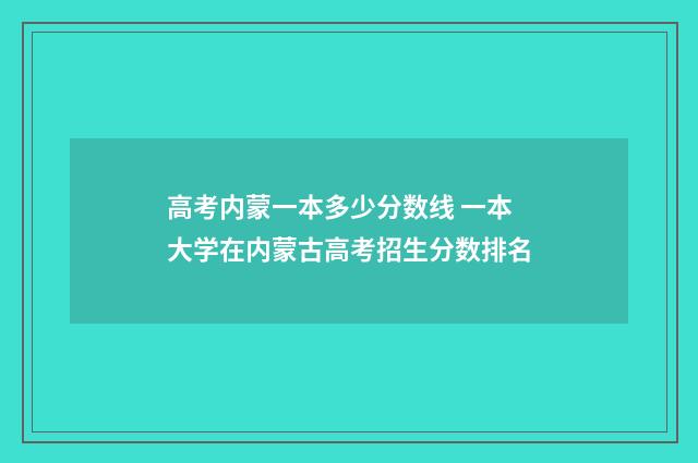高考内蒙一本多少分数线 一本大学在内蒙古高考招生分数排名