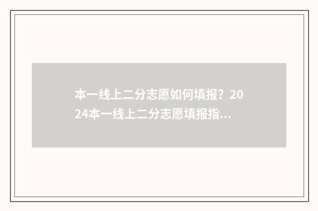 本一线上二分志愿如何填报？2024本一线上二分志愿填报指导 二本线下1分能填报二本吗