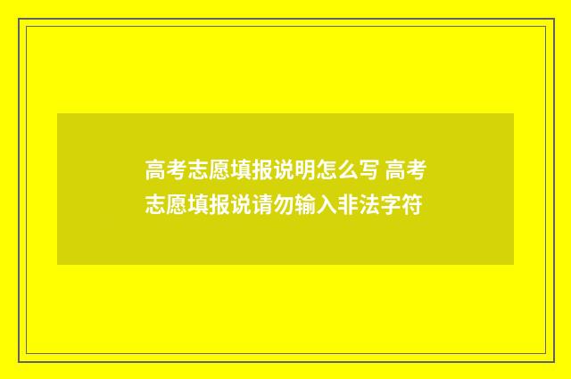 高考志愿填报说明怎么写 高考志愿填报说请勿输入非法字符