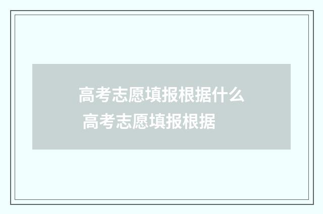 高考志愿填报根据什么 高考志愿填报根据