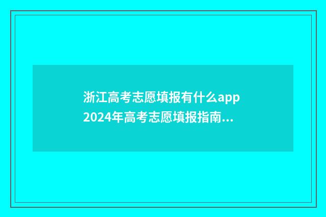 浙江高考志愿填报有什么app 2024年高考志愿填报指南书