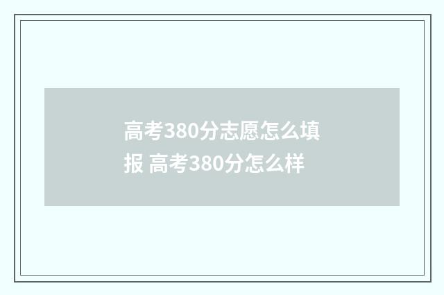 高考380分志愿怎么填报 高考380分怎么样