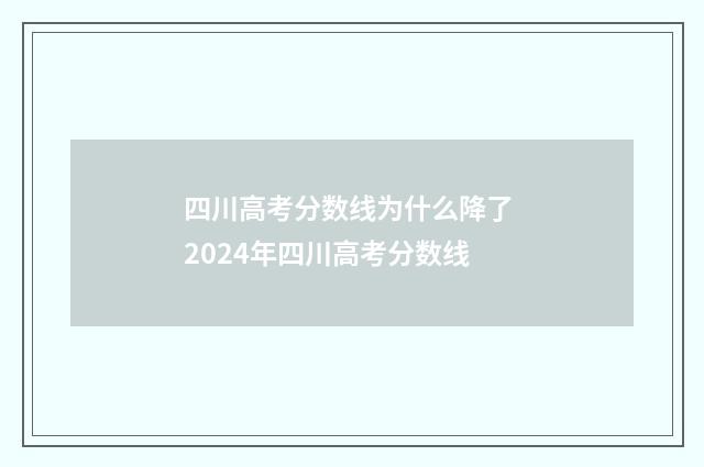 四川高考分数线为什么降了 2024年四川高考分数线