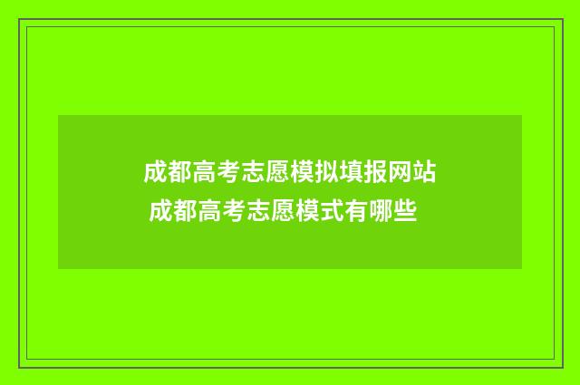 成都高考志愿模拟填报网站 成都高考志愿模式有哪些