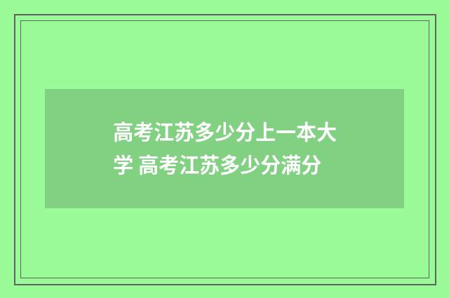 高考江苏多少分上一本大学 高考江苏多少分满分