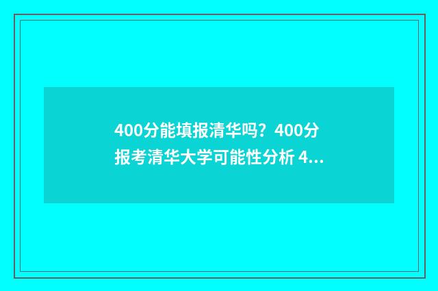 400分能填报清华吗?400分报考清华大学可能性分析 400分能上清华北大吗