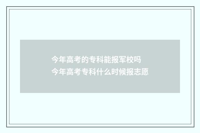 今年高考的专科能报军校吗 今年高考专科什么时候报志愿