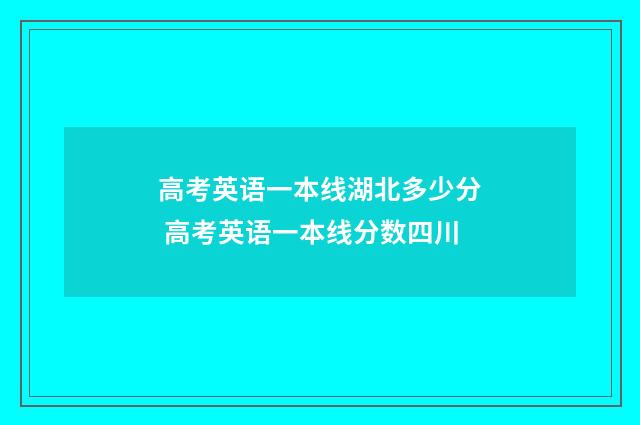 高考英语一本线湖北多少分 高考英语一本线分数四川