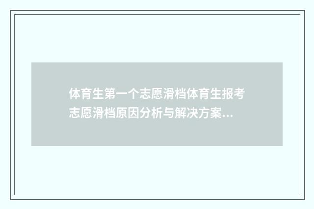 体育生第一个志愿滑档体育生报考志愿滑档原因分析与解决方案 体育生第一志愿有几个