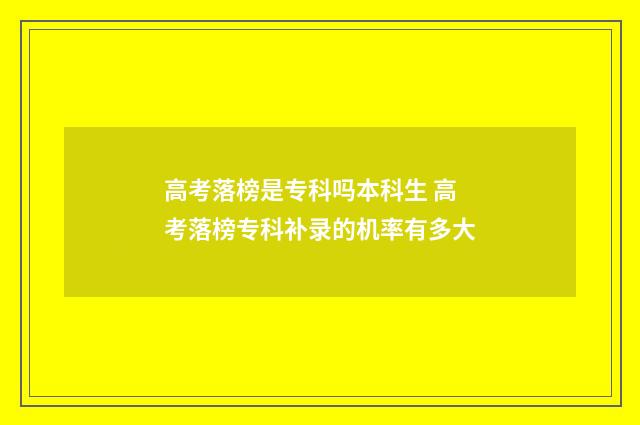 高考落榜是专科吗本科生 高考落榜专科补录的机率有多大