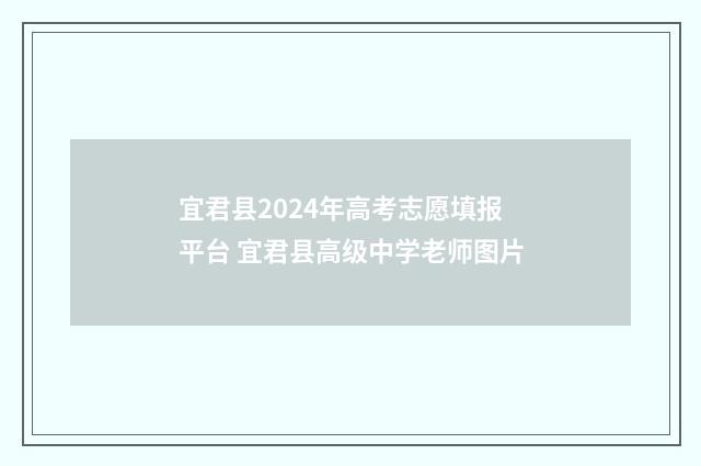 宜君县2024年高考志愿填报平台 宜君县高级中学老师图片