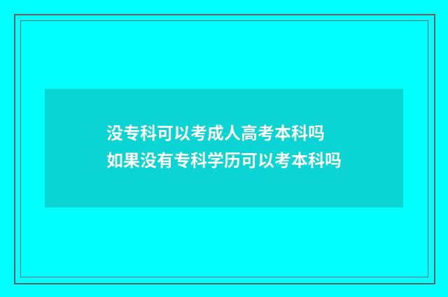 没专科可以考成人高考本科吗 如果没有专科学历可以考本科吗