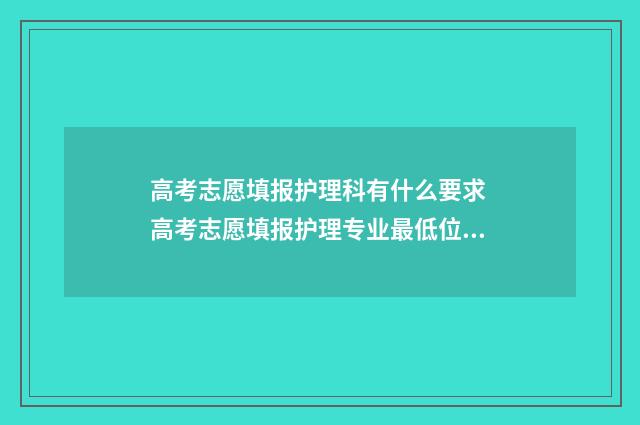 高考志愿填报护理科有什么要求 高考志愿填报护理专业最低位次