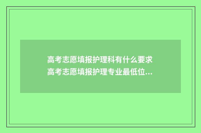 高考志愿填报护理科有什么要求 高考志愿填报护理专业最低位次