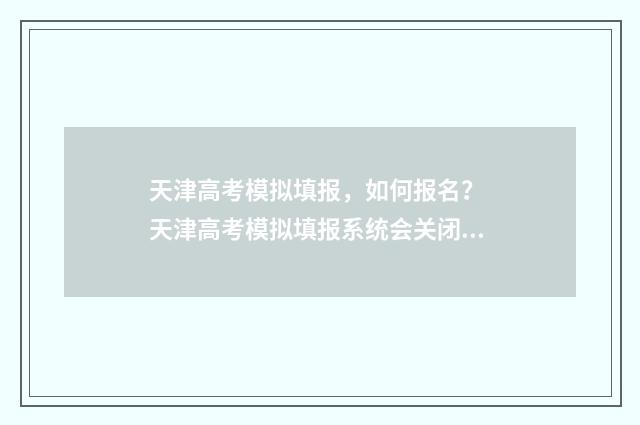 天津高考模拟填报，如何报名？ 天津高考模拟填报系统会关闭吗知乎