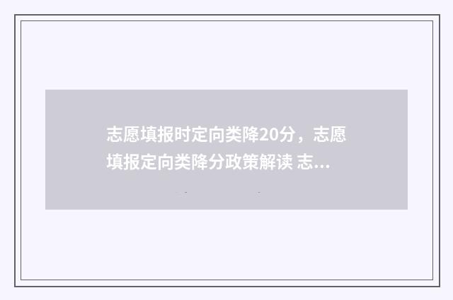 志愿填报时定向类降20分,志愿填报定向类降分政策解读 志愿填报时定向就业什么意思