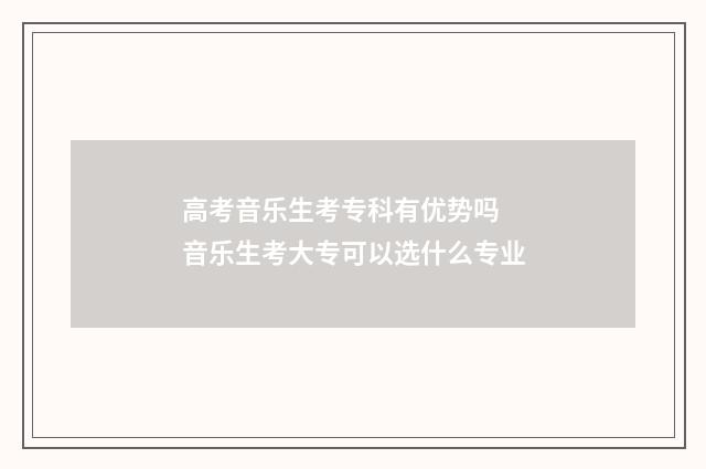 高考音乐生考专科有优势吗 音乐生考大专可以选什么专业
