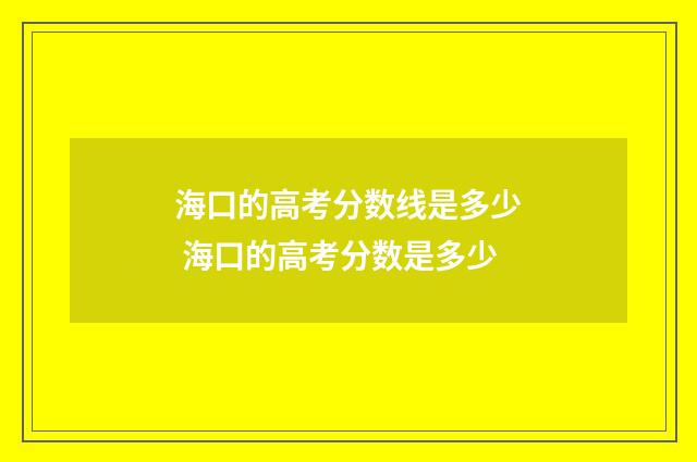 海口的高考分数线是多少 海口的高考分数是多少