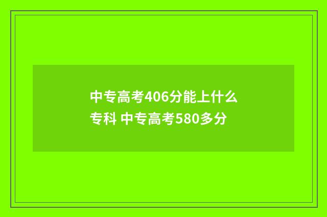 中专高考406分能上什么专科 中专高考580多分