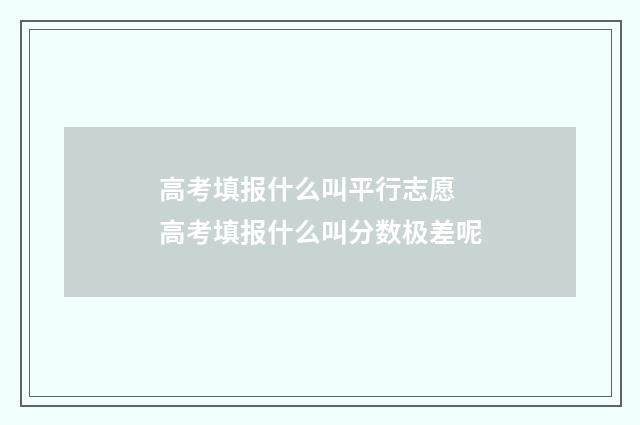 高考填报什么叫平行志愿 高考填报什么叫分数极差呢