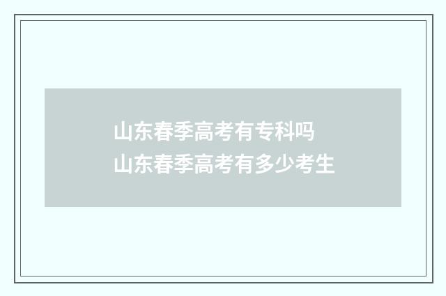 山东春季高考有专科吗 山东春季高考有多少考生