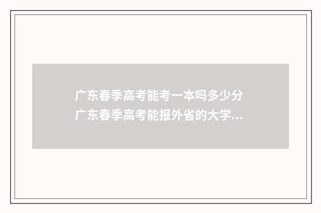 广东春季高考能考一本吗多少分 广东春季高考能报外省的大学么