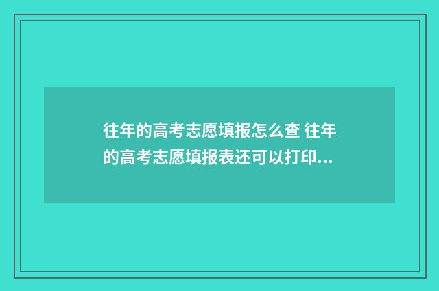 往年的高考志愿填报怎么查 往年的高考志愿填报表还可以打印吗山东