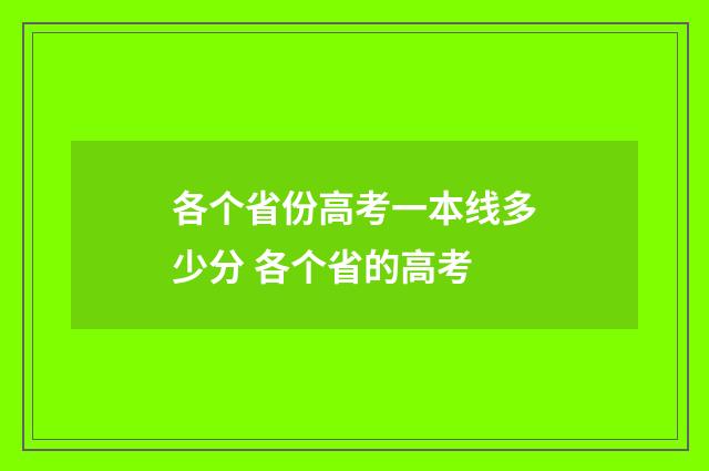 各个省份高考一本线多少分 各个省的高考