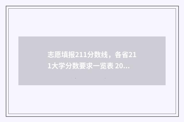 志愿填报211分数线，各省211大学分数要求一览表 2021志愿填报录取