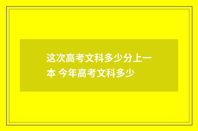 这次高考文科多少分上一本 今年高考文科多少