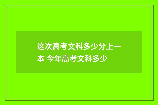 这次高考文科多少分上一本 今年高考文科多少