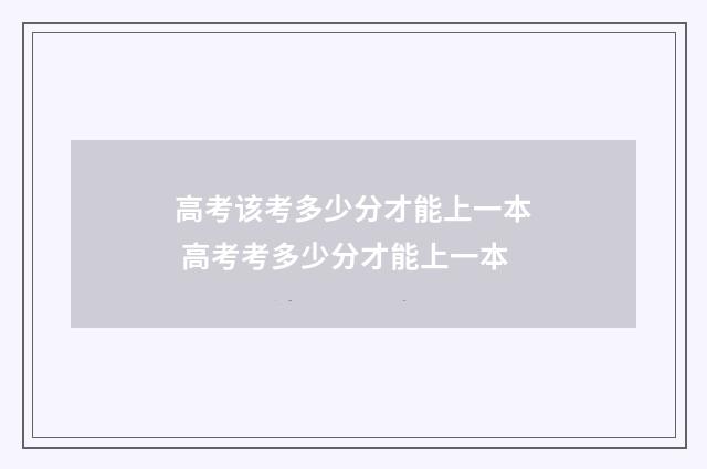 高考该考多少分才能上一本 高考考多少分才能上一本