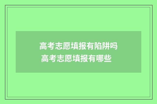 高考志愿填报有陷阱吗 高考志愿填报有哪些
