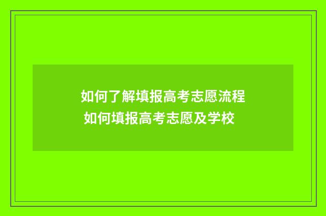 如何了解填报高考志愿流程 如何填报高考志愿及学校