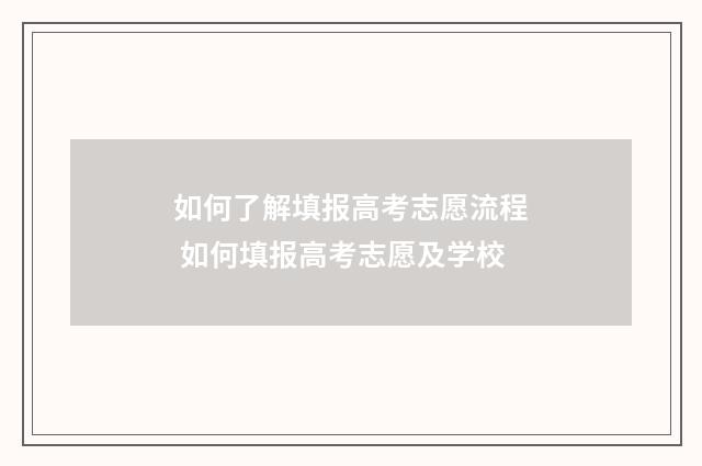如何了解填报高考志愿流程 如何填报高考志愿及学校
