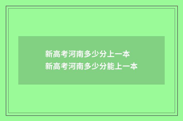 新高考河南多少分上一本 新高考河南多少分能上一本