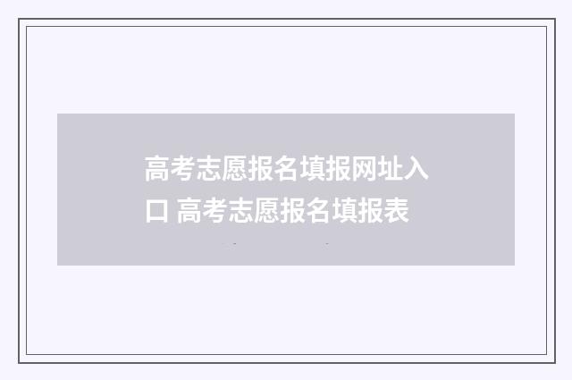 高考志愿报名填报网址入口 高考志愿报名填报表