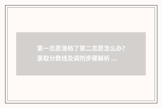 第一志愿滑档了第二志愿怎么办？录取分数线及调剂步骤解析 第一志愿滑档了会被调剂吗