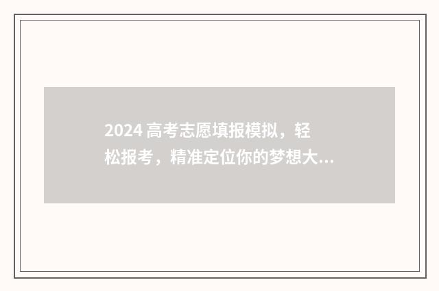 2024 高考志愿填报模拟，轻松报考，精准定位你的梦想大学 2024高考志愿填报指南
