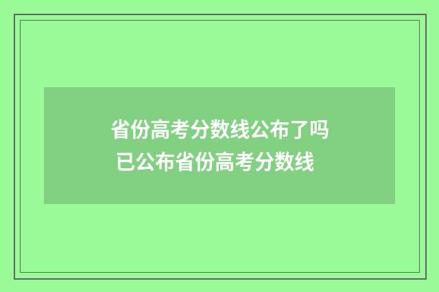 省份高考分数线公布了吗 已公布省份高考分数线