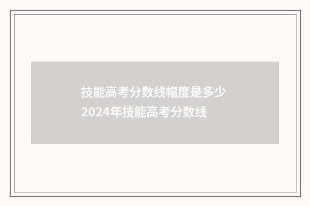 技能高考分数线幅度是多少 2024年技能高考分数线