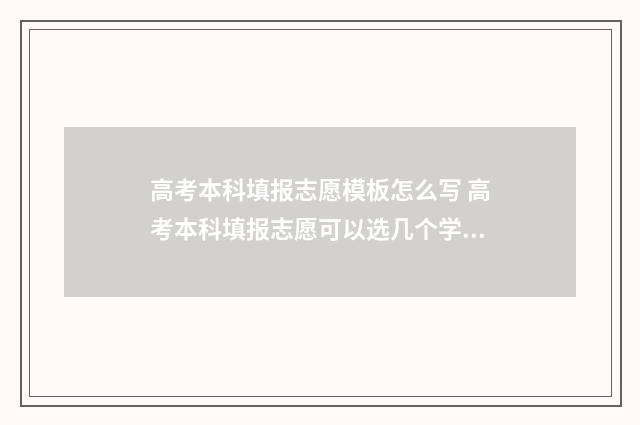 高考本科填报志愿模板怎么写 高考本科填报志愿可以选几个学校
