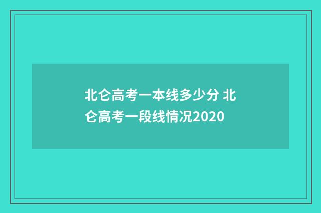 北仑高考一本线多少分 北仑高考一段线情况2020
